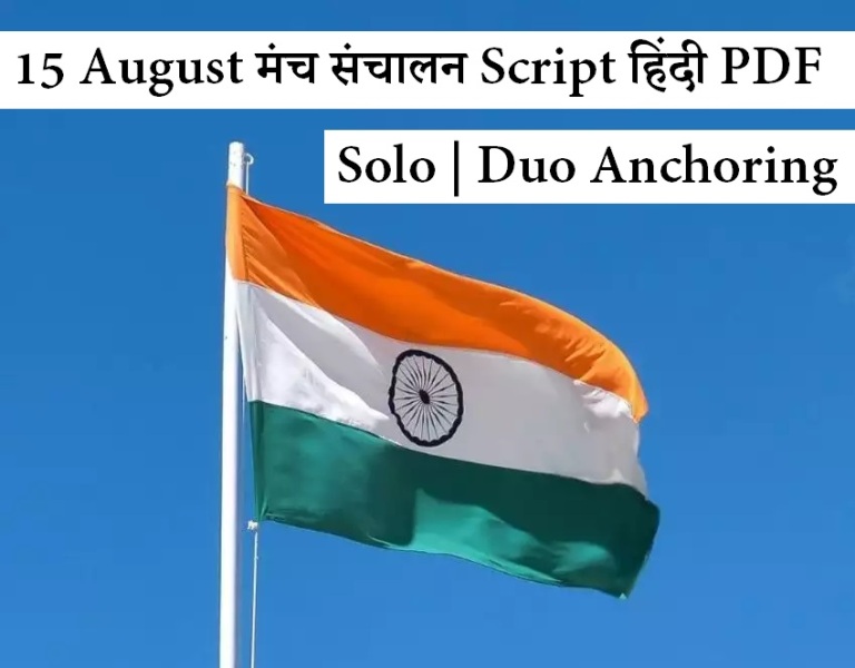 15-august-manch-sanchalan