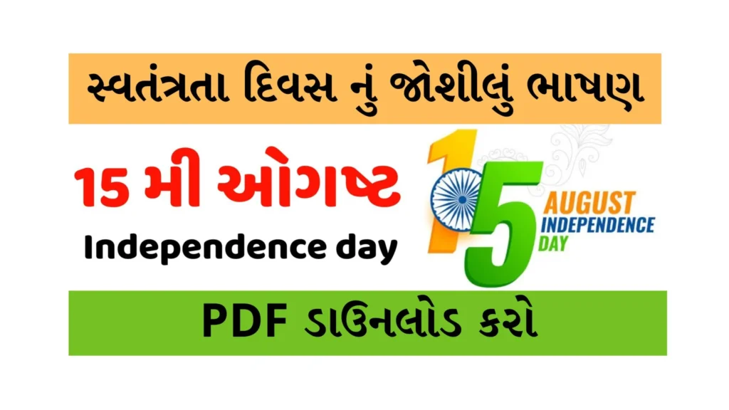 15 august speech in gujarati